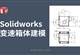 Solidworks-变速箱体建模实例