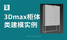 室内设计3Dmax柜体类建模实例