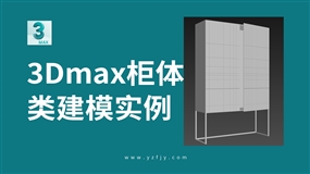室内设计3Dmax柜体类建模实例