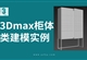 室内设计3Dmax柜体类建模实例