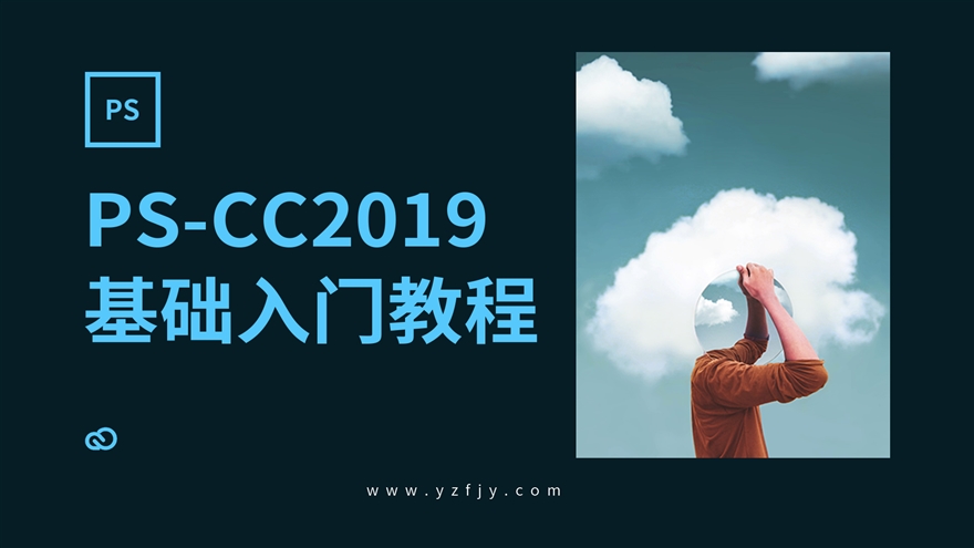 PS-CC2019零基础入门全面精通