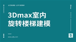 3Dmax室内旋转楼梯建模效果图