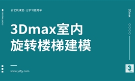 3Dmax室内旋转楼梯建模效果图