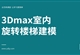 3Dmax室内旋转楼梯建模效果图