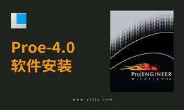 PROE-4.0软件安装教程