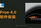 PROE-4.0软件安装教程