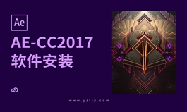 AE-CC2017软件安装教程