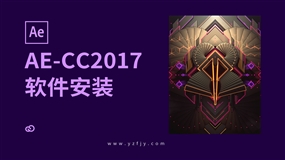 AE-CC2017软件安装教程