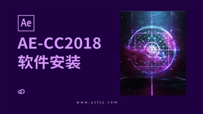 AE-CC2018软件安装教程