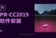 PR-CC2019软件安装教程