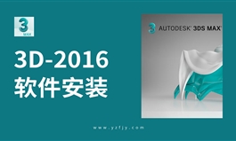 3Dmax2016软件安装教程