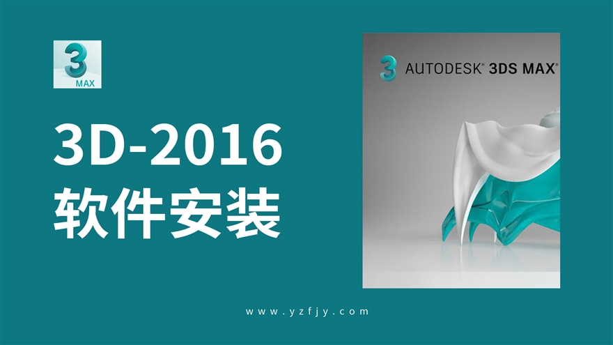 3Dmax2016软件安装教程