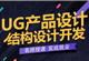 UG产品设计结构设计开发