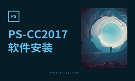 PS-CC2017软件安装教程