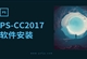 PS-CC2017软件安装教程