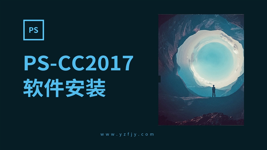 PS-CC2017软件安装教程