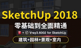 草图大师视频教程SketchUp2018零基础su园林景观设计全套自学课程（TM）