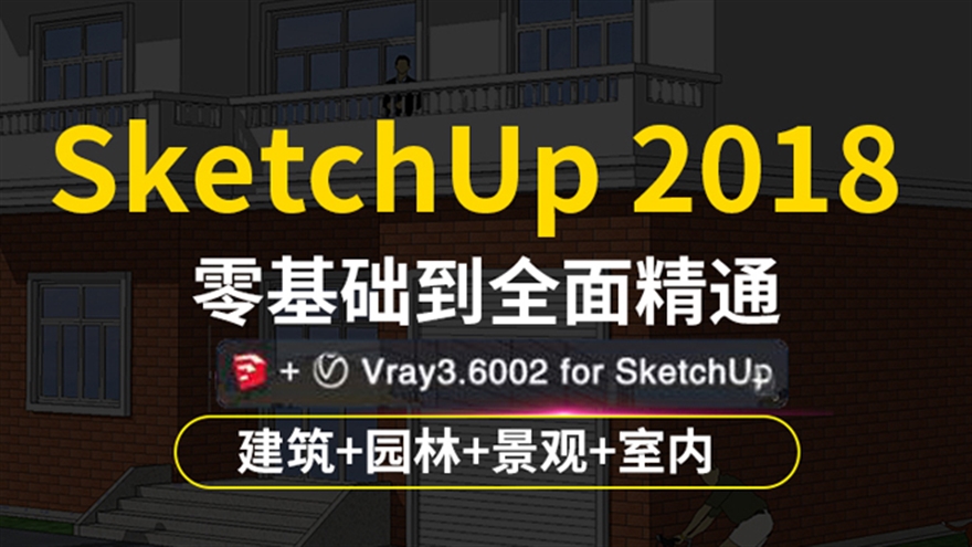 草图大师视频教程SketchUp2018零基础su园林景观设计全套自学课程（TM）