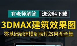 3DMAX室外建筑设计零基础入门建模效果图VRAY渲染自学视频教程（TM）