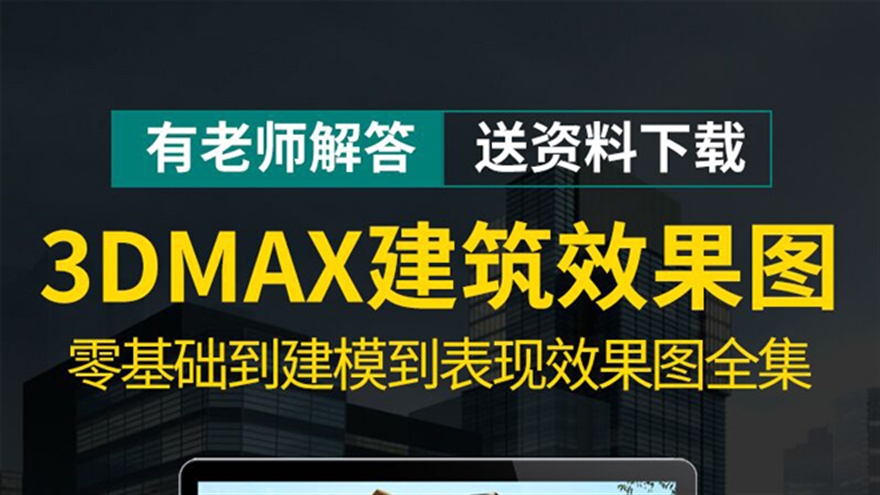 3DMAX室外建筑设计零基础入门建模效果图VRAY渲染自学视频教程（TM）