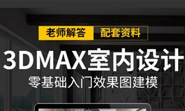 3DMAX教程室内设计零基础入门效果图建模VRAY渲染自学视频课程（TM）