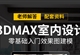 3DMAX教程室内设计零基础入门效果图建模VRAY渲染自学视频课程（TM）