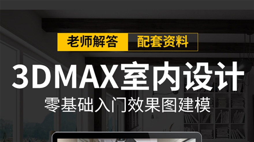 3DMAX教程室内设计零基础入门效果图建模VRAY渲染自学视频课程（TM）