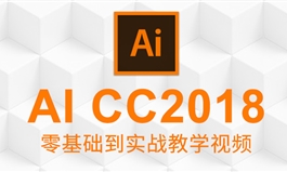 ai教程illustrator2018零基础入门平面广告设计UI设计VI排版视频（TM）