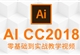 ai教程illustrator2018零基础入门平面广告设计UI设计VI排版视频（TM）