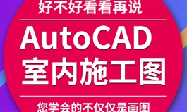 CAD施工图视频教程aotucad室内设计零基础入门到精通全套自学课程（TM）