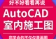 CAD施工图视频教程aotucad室内设计零基础入门到精通全套自学课程（TM）