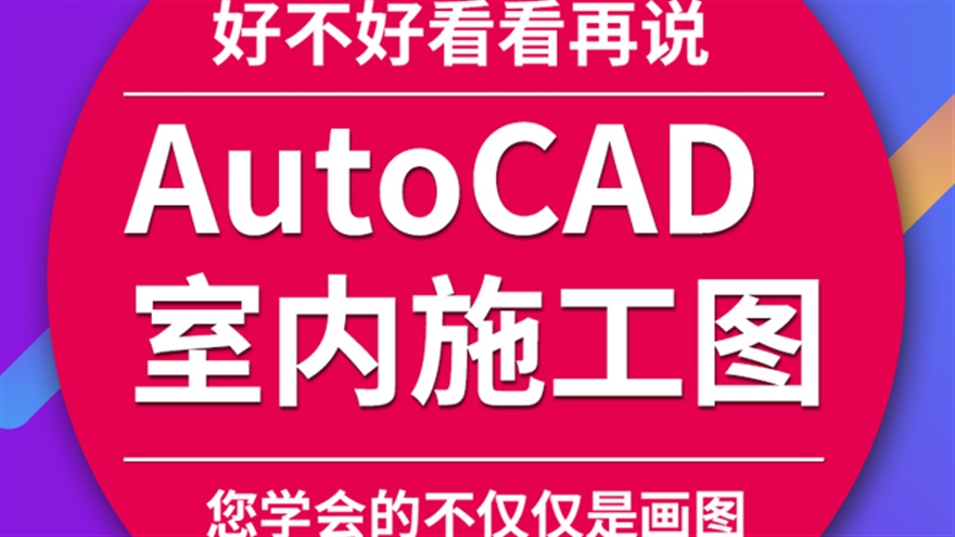 CAD施工图视频教程aotucad室内设计零基础入门到精通全套自学课程（TM）