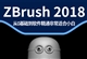 ZB视频教程ZBrush2018入门到精通CG模型雕刻中文版视频教程（TM）