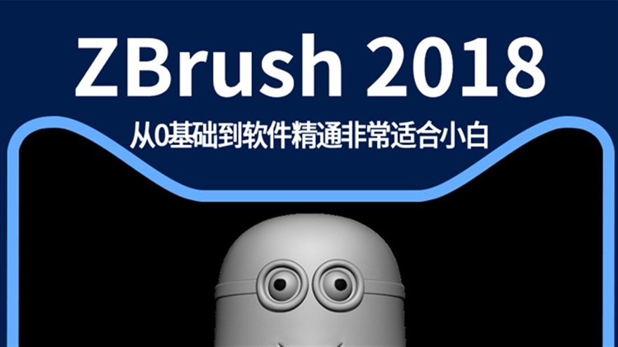 ZB视频教程ZBrush2018入门到精通CG模型雕刻中文版视频教程（TM）