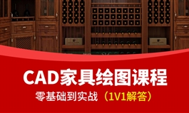 CAD家具设计绘图教程全屋定制家具设计橱柜设计衣柜衣帽间设计（TM）