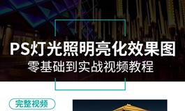 PS建筑灯光照明视频PS灯光园林景观建筑效果图灯光亮化设计教程（TM）