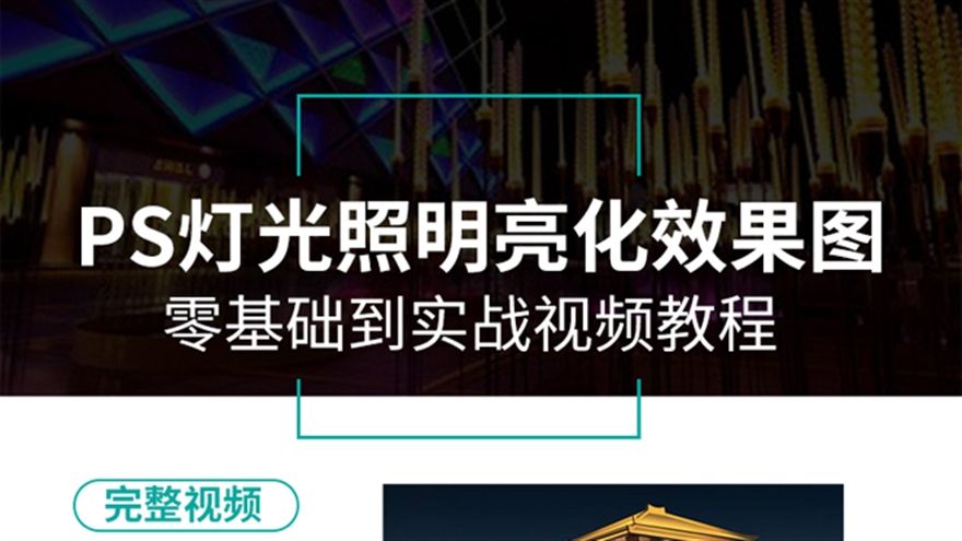 PS建筑灯光照明视频PS灯光园林景观建筑效果图灯光亮化设计教程（TM）