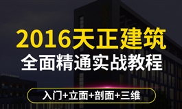 cad天正建筑视频教程autoCAD2016施工图室内设计入门全套自学课程（TM）