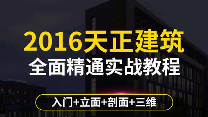 cad天正建筑视频教程autoCAD2016施工图室内设计入门全套自学课程（TM）