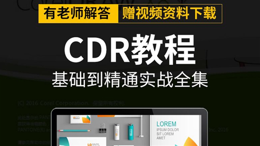 CDR视频教程CoreIDrawX3 X4 X8 X9广告画册LOGO美工平面设计课程 （TM）