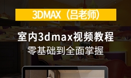 3DMAX2018室内零基础全到面精通-入门+建模+效果图（吕老师室内家装工装天猫）