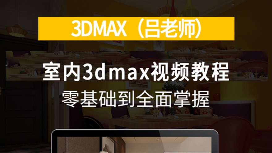 3DMAX2018室内零基础全到面精通-入门+建模+效果图（吕老师室内家装工装天猫）