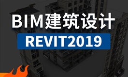 BIM建筑设计教程Revit2019快速入门到精通视频教程（TM）