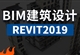 BIM建筑设计教程Revit2019快速入门到精通视频教程（TM）