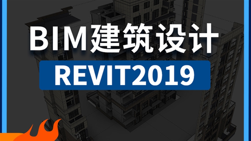 BIM建筑设计教程Revit2019快速入门到精通视频教程（TM）