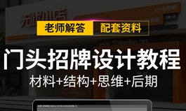 AI教程AI门头设计教程AI门店招牌广告设计实战教程门面广告牌设计（TM）