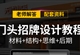 AI教程AI门头设计教程AI门店招牌广告设计实战教程门面广告牌设计（TM）