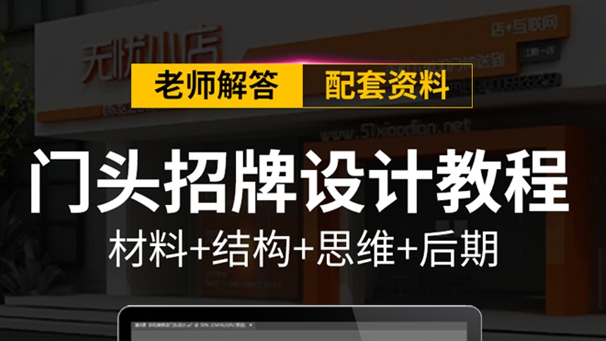 AI教程AI门头设计教程AI门店招牌广告设计实战教程门面广告牌设计（TM）