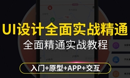 UI教程PS视频零基础学UI设计APP界面设计全面精通 （TM）