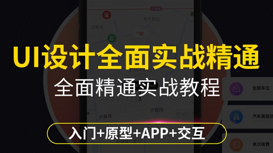 UI教程PS视频零基础学UI设计APP界面设计全面精通 （TM）